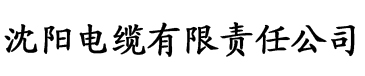 落伍电影网电缆厂logo